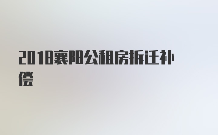 2018襄阳公租房拆迁补偿