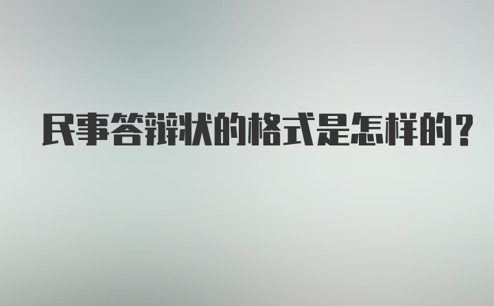 民事答辩状的格式是怎样的？