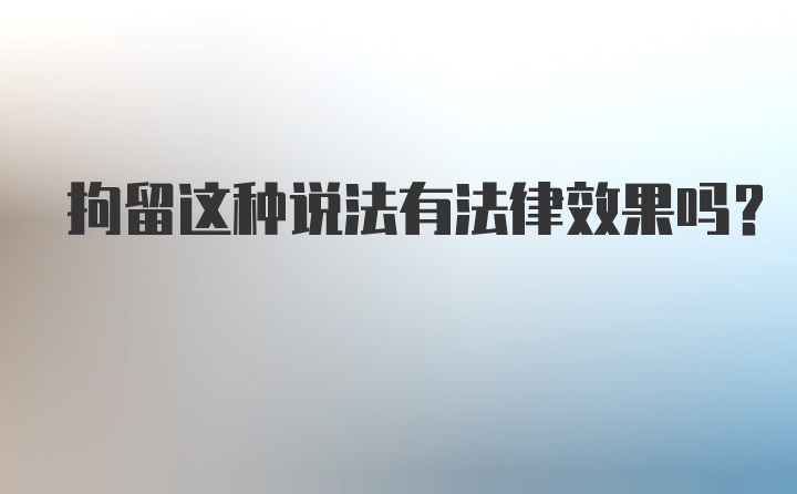 拘留这种说法有法律效果吗？