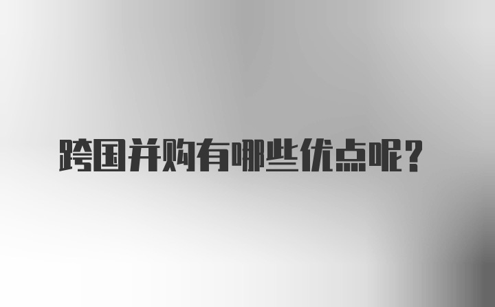 跨国并购有哪些优点呢？