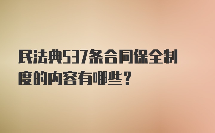 民法典537条合同保全制度的内容有哪些?