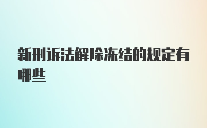 新刑诉法解除冻结的规定有哪些