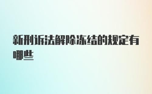 新刑诉法解除冻结的规定有哪些