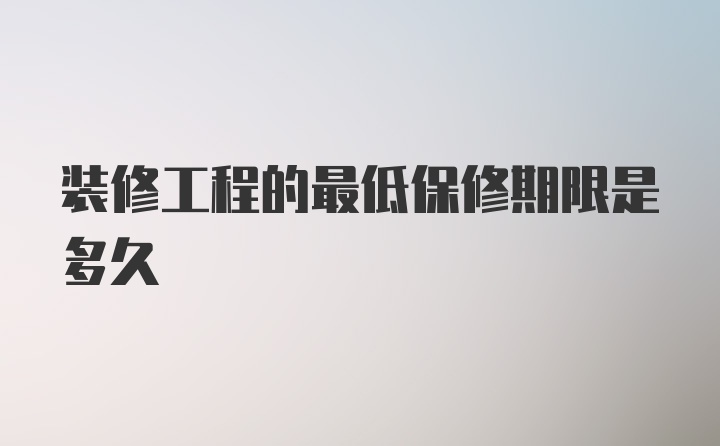 装修工程的最低保修期限是多久