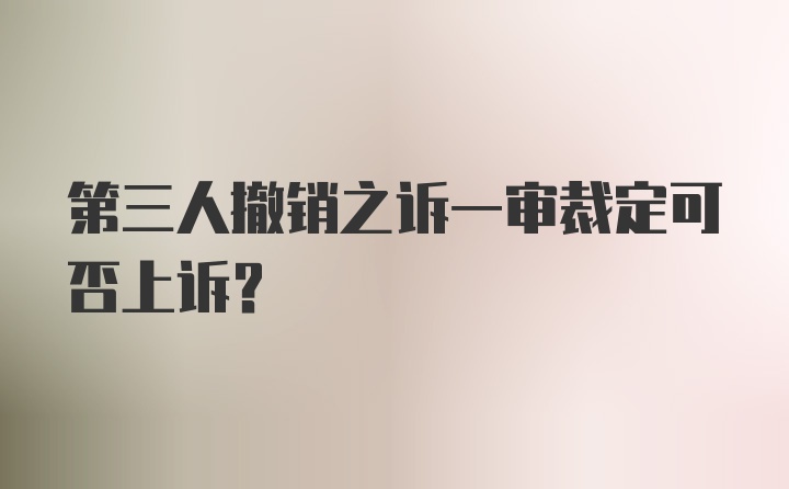 第三人撤销之诉一审裁定可否上诉？