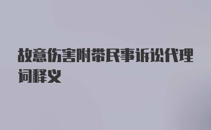 故意伤害附带民事诉讼代理词释义