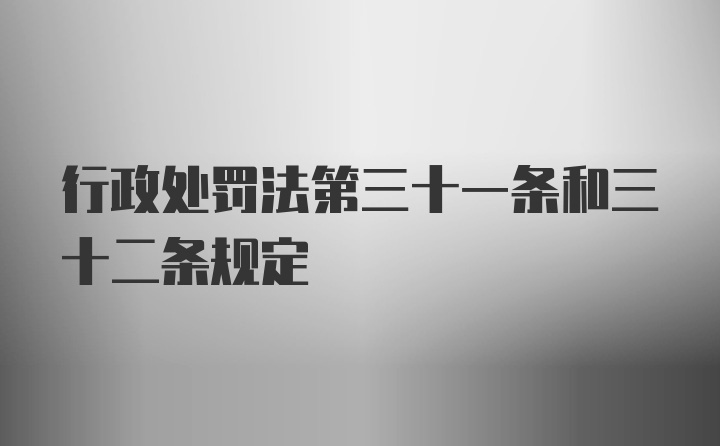 行政处罚法第三十一条和三十二条规定