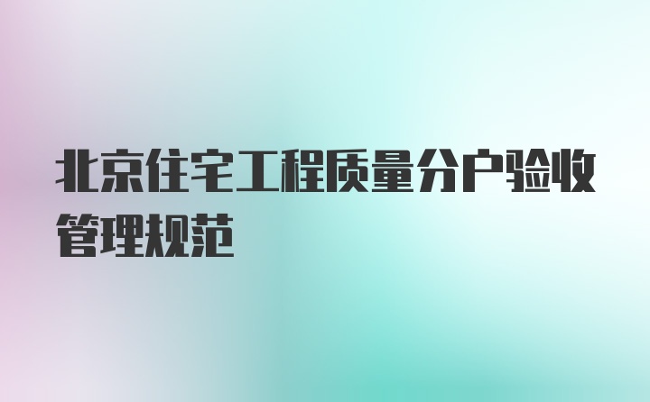 北京住宅工程质量分户验收管理规范