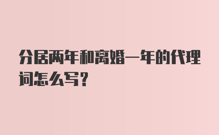 分居两年和离婚一年的代理词怎么写?