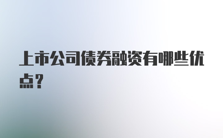 上市公司债券融资有哪些优点？