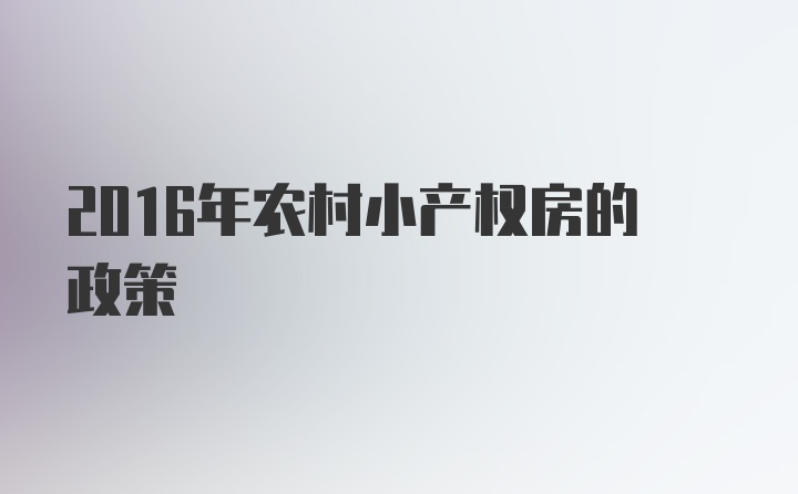 2016年农村小产权房的政策