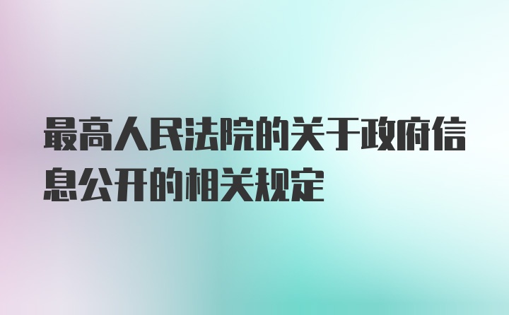 最高人民法院的关于政府信息公开的相关规定