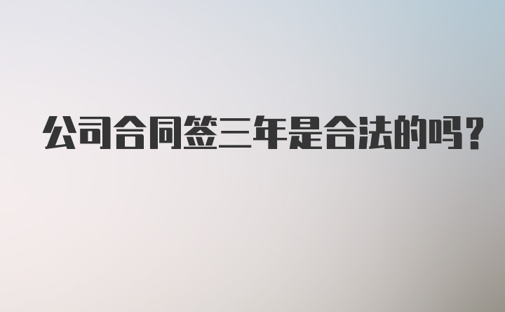 公司合同签三年是合法的吗？