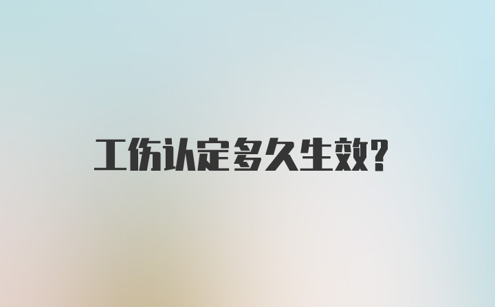 工伤认定多久生效？