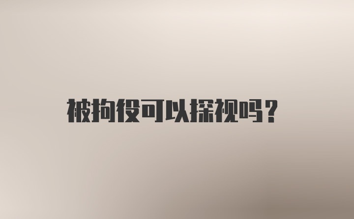 被拘役可以探视吗？