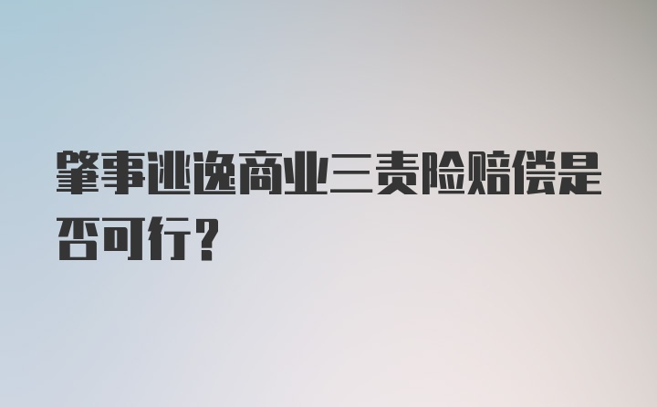 肇事逃逸商业三责险赔偿是否可行？