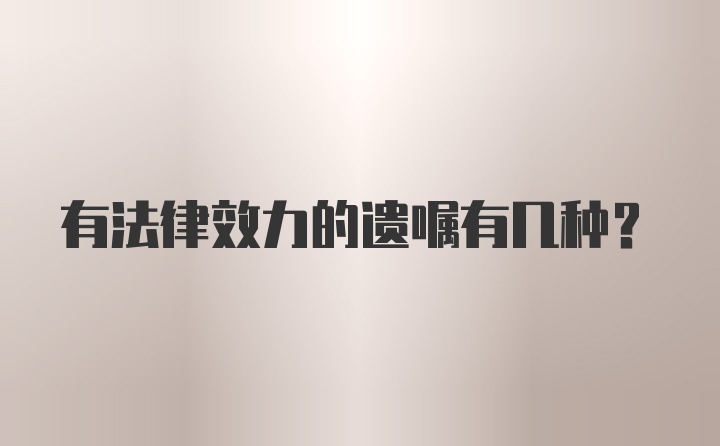 有法律效力的遗嘱有几种?