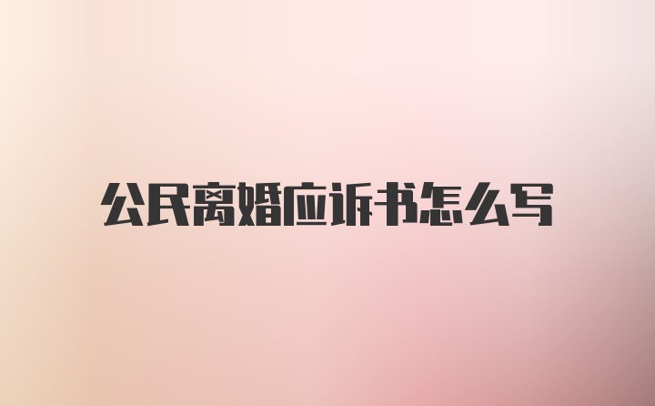 公民离婚应诉书怎么写