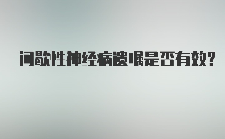 间歇性神经病遗嘱是否有效？