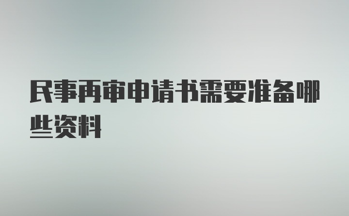 民事再审申请书需要准备哪些资料