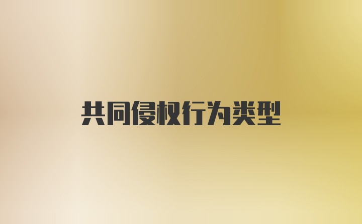 共同侵权行为类型
