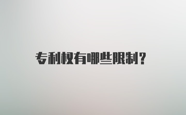 专利权有哪些限制？