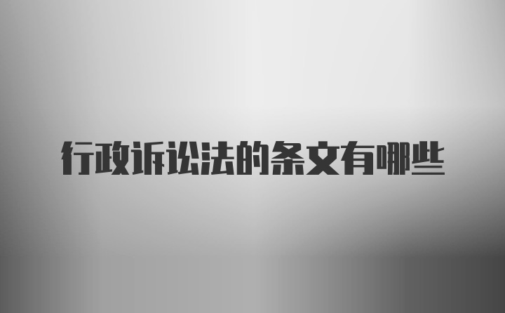行政诉讼法的条文有哪些