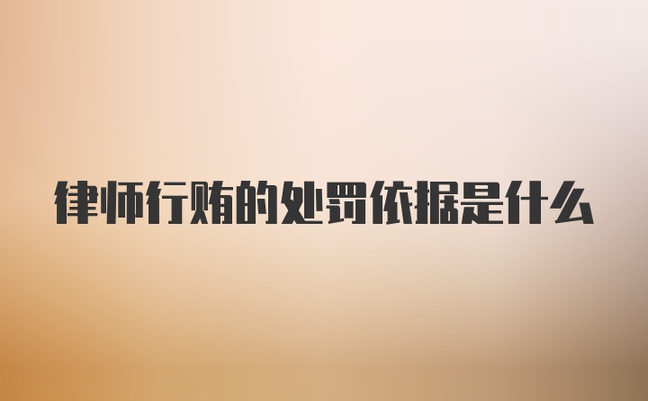 律师行贿的处罚依据是什么