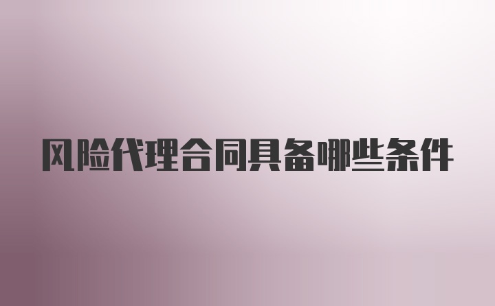 风险代理合同具备哪些条件