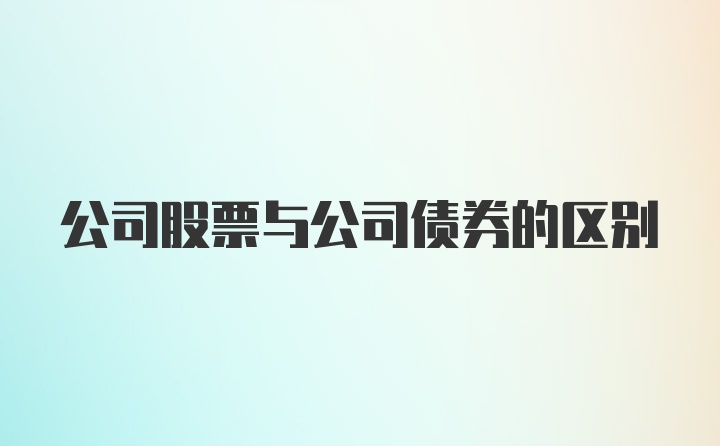 公司股票与公司债券的区别