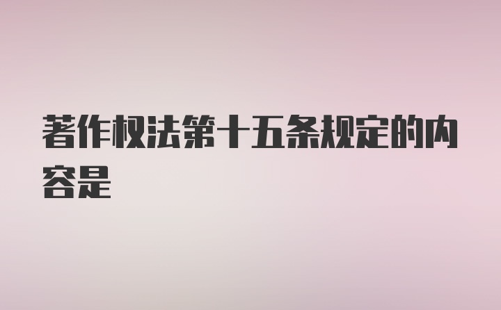 著作权法第十五条规定的内容是