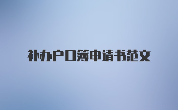 补办户口簿申请书范文