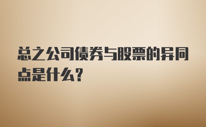 总之公司债券与股票的异同点是什么？