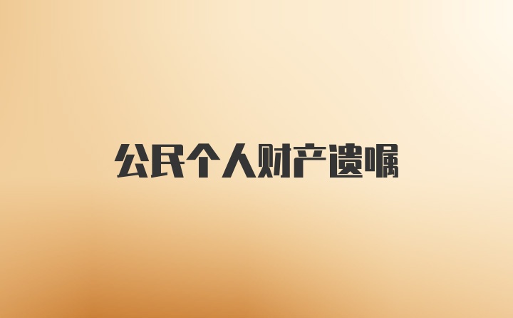 公民个人财产遗嘱