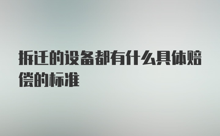 拆迁的设备都有什么具体赔偿的标准