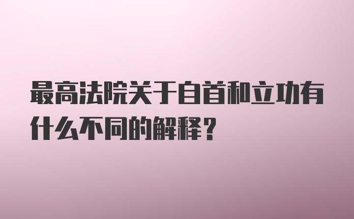 最高法院关于自首和立功有什么不同的解释?