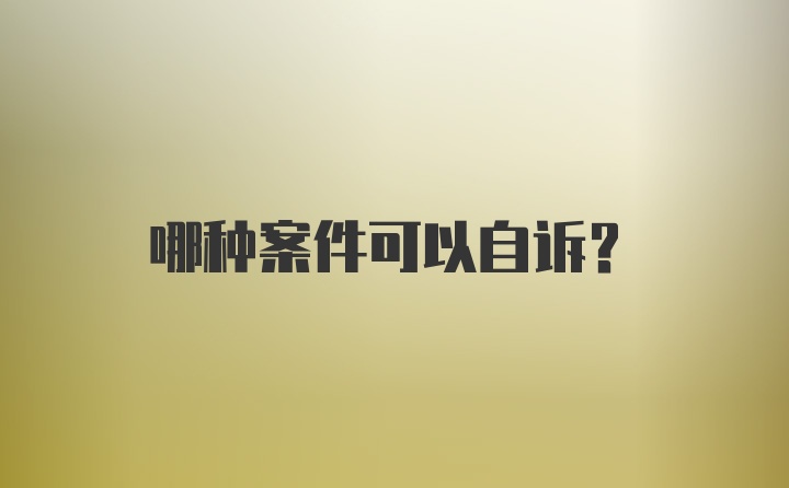 哪种案件可以自诉？