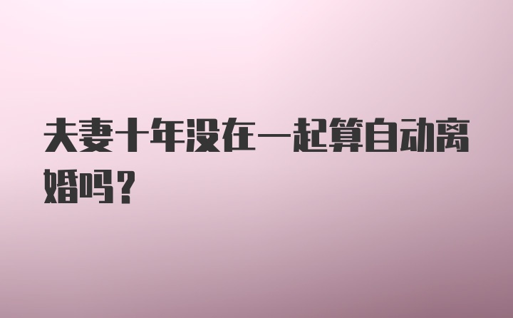 夫妻十年没在一起算自动离婚吗？