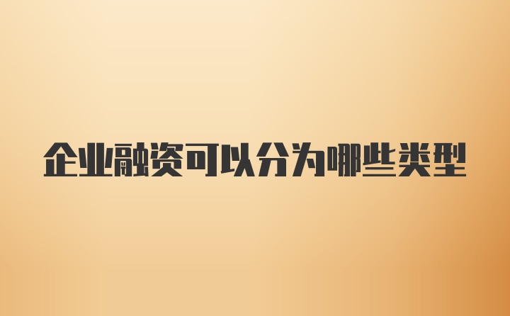 企业融资可以分为哪些类型