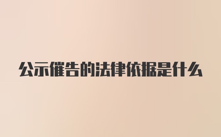 公示催告的法律依据是什么