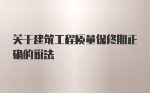 关于建筑工程质量保修期正确的说法