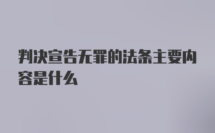 判决宣告无罪的法条主要内容是什么