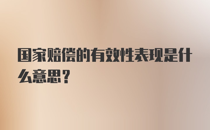 国家赔偿的有效性表现是什么意思?