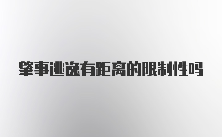 肇事逃逸有距离的限制性吗