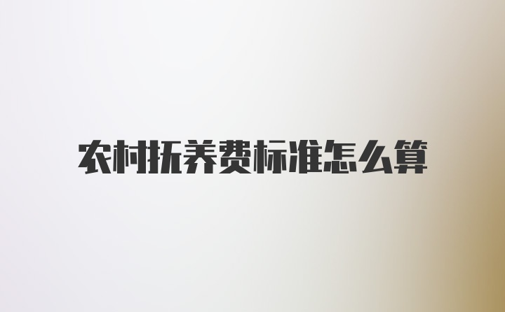 农村抚养费标准怎么算