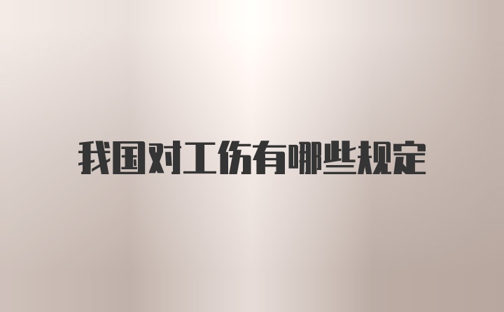 我国对工伤有哪些规定