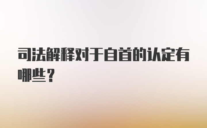 司法解释对于自首的认定有哪些？