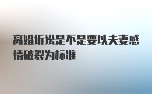 离婚诉讼是不是要以夫妻感情破裂为标准