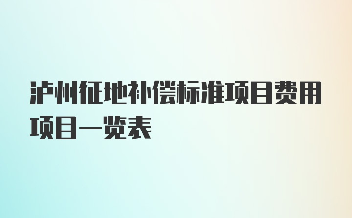 泸州征地补偿标准项目费用项目一览表