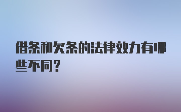 借条和欠条的法律效力有哪些不同?